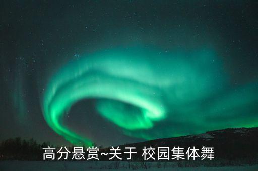高分悬赏~关于 校园集体舞