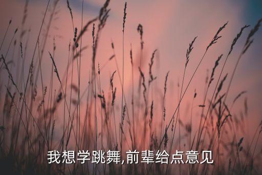 我想学跳舞,前辈给点意见