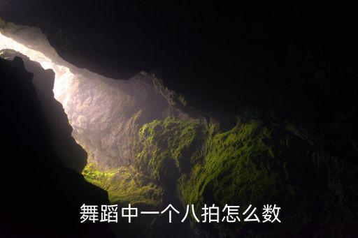  舞蹈中一个八拍怎么数