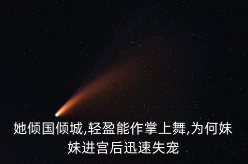 她倾国倾城,轻盈能作掌上舞,为何妹妹进宫后迅速失宠