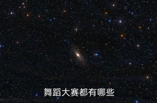  舞蹈大赛都有哪些