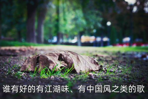 谁有好的有江湖味、有中国风之类的歌