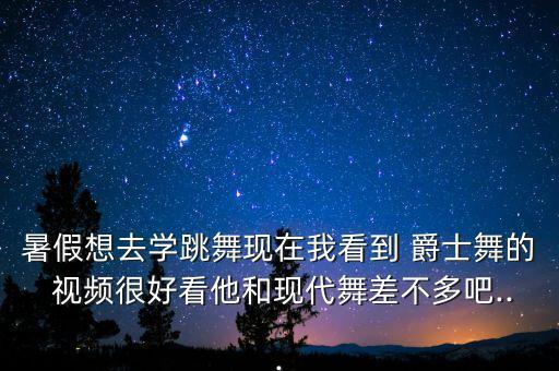 爵士打枪舞蹈视频大全