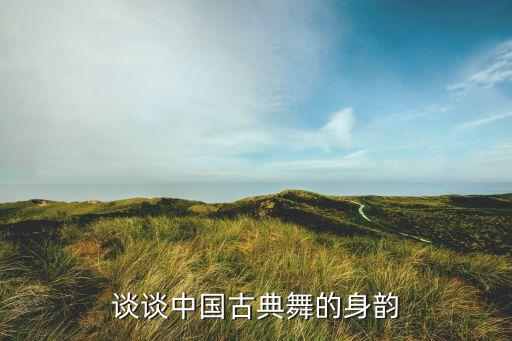 舞蹈神韵是什么,身韵组合舞蹈视频
