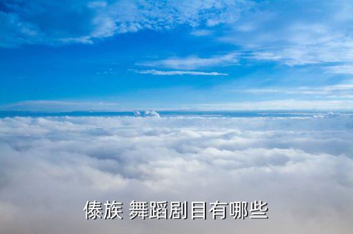 傣族 舞蹈剧目有哪些