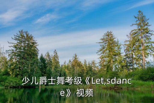 少儿爵士舞考级《Let,sdance》 视频
