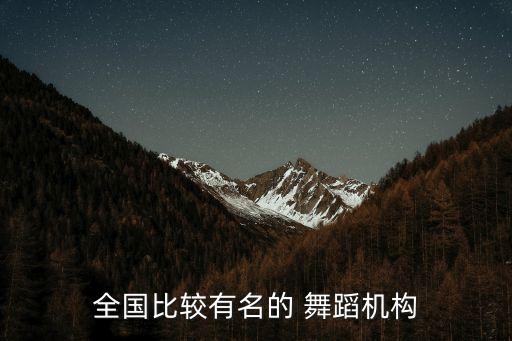 全国比较有名的 舞蹈机构