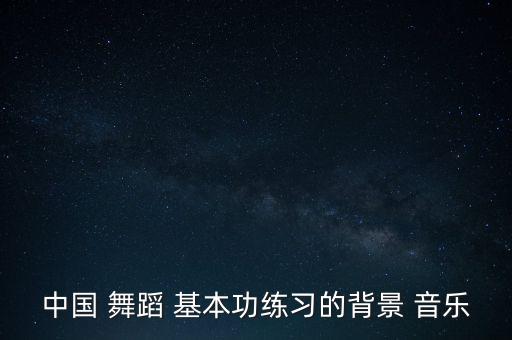 练习舞蹈基本功的音乐