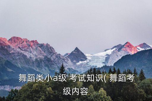 湖南省舞蹈五季考试视频