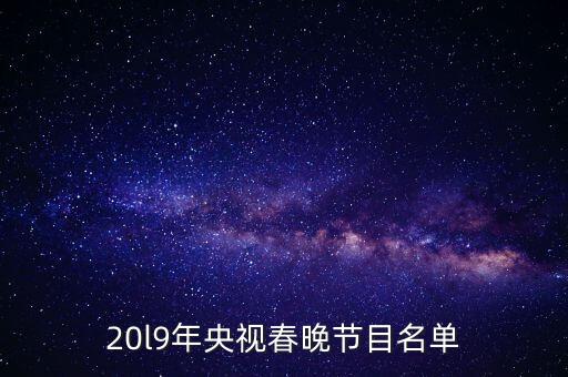 20l9年央视春晚节目名单