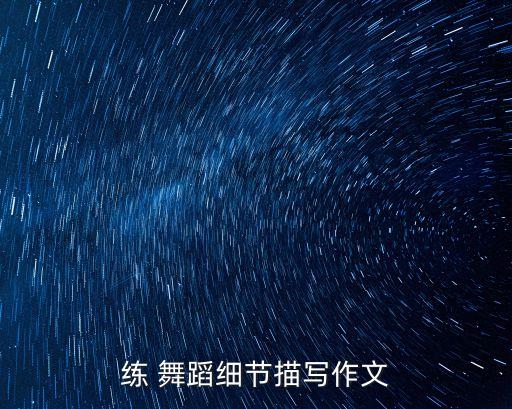 练 舞蹈细节描写作文