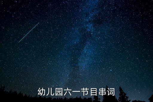 幼儿园六一节目串词