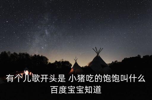 小猪吃的饱饱舞蹈完整视频,舞蹈小猪吃的饱饱教案