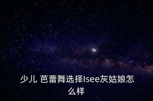 经典少儿芭蕾舞舞蹈,芭蕾舞少儿舞蹈小天鹅视频