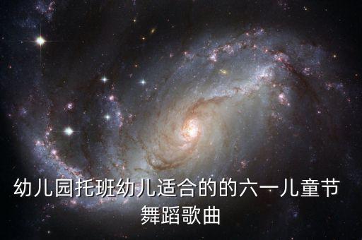 幼儿园托班幼儿适合的的六一儿童节 舞蹈歌曲