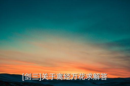 [剑三]关于离经万花求解答