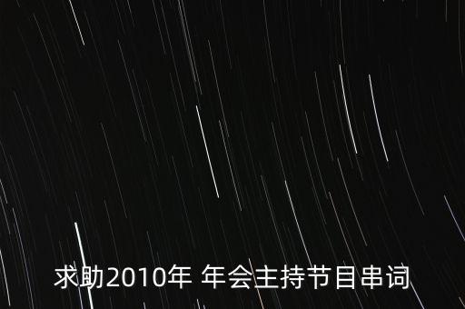 求助2010年 年会主持节目串词