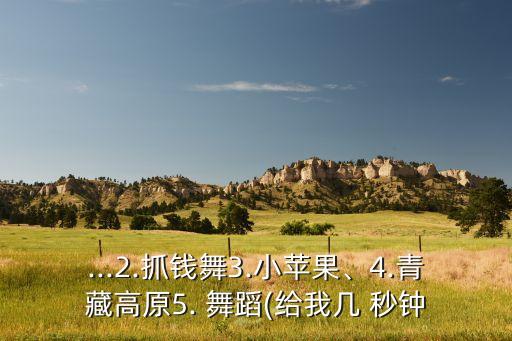 给我几秒钟美容院舞蹈视频,思八达给我几秒钟舞蹈视频