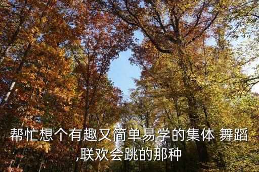 机械年会舞蹈,适合公司年会的舞蹈简单