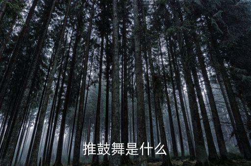 推鼓舞是什么