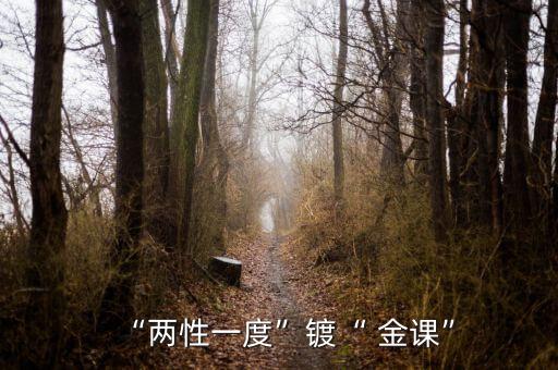 “两性一度”镀“ 金课”
