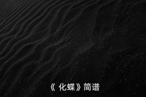 《 化蝶》简谱