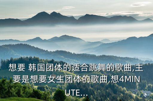比较火的韩国舞蹈音乐,韩国舞蹈音乐有哪些