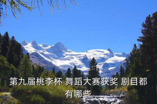 第九届桃李杯 舞蹈大赛获奖 剧目都有哪些