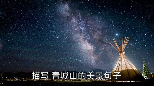 描写 青城山的美景句子