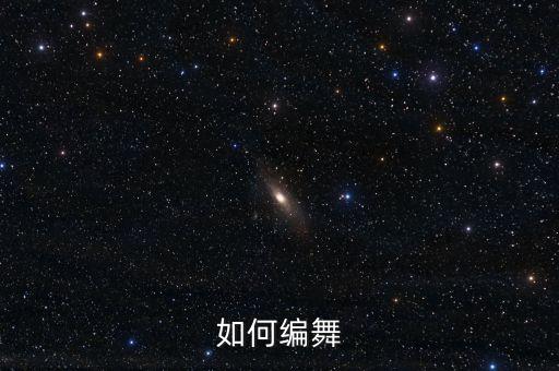 如何编舞