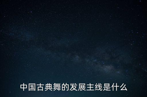 中国古典舞的发展主线是什么