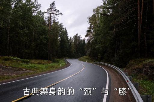 舞蹈膝盖放松作用,膝盖收紧放松的作用