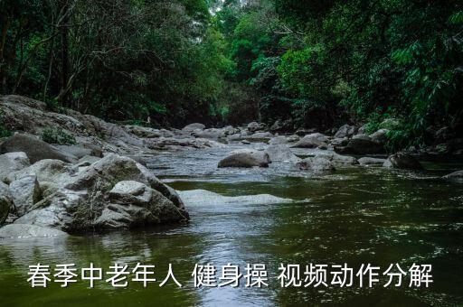 简单健身操舞蹈视频,健身操舞蹈教学视频
