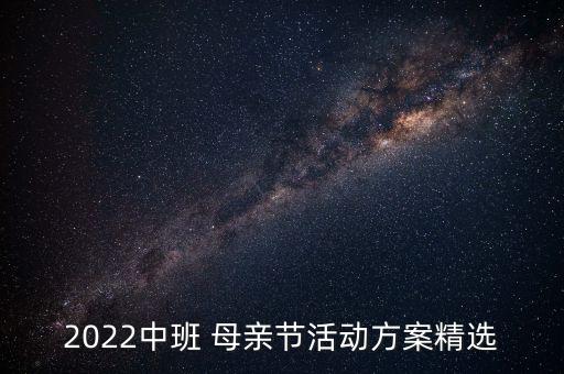 2022中班 母亲节活动方案精选