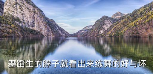  舞蹈生的脖子就看出来练舞的好与坏