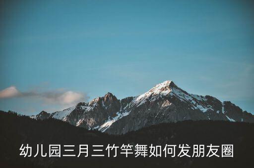 幼儿园三月三竹竿舞如何发朋友圈