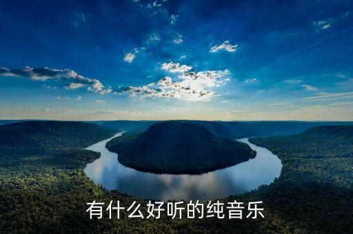 有什么好听的纯音乐