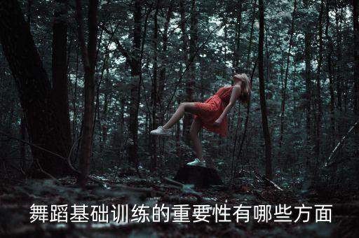  舞蹈基础训练的重要性有哪些方面