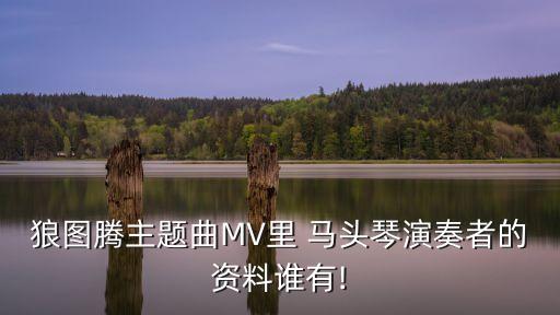 马头琴传说舞蹈,蒙古舞马头琴的传说舞蹈视频
