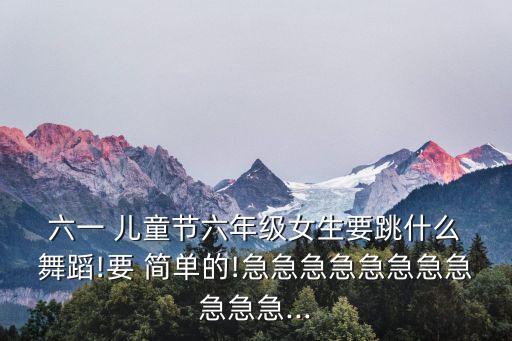 六一儿童舞蹈简单易学,3-6岁幼儿舞蹈