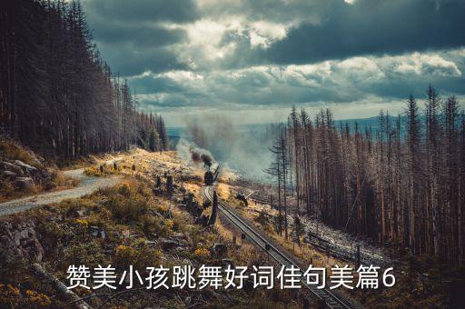 赞美小孩跳舞好词佳句美篇6