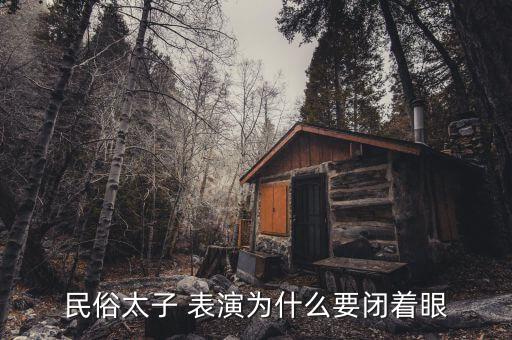 民俗太子 表演为什么要闭着眼