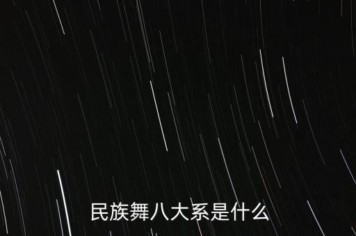 民族舞八大系是什么