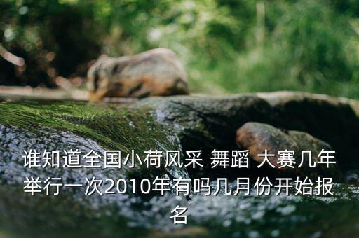 中国舞蹈大赛 票务,四川省中国舞蹈大赛