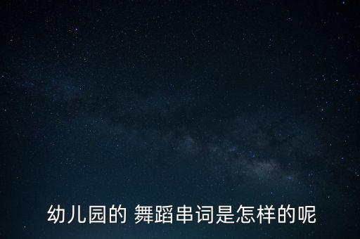  幼儿园的 舞蹈串词是怎样的呢