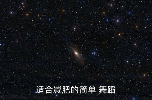 适合减肥的简单 舞蹈