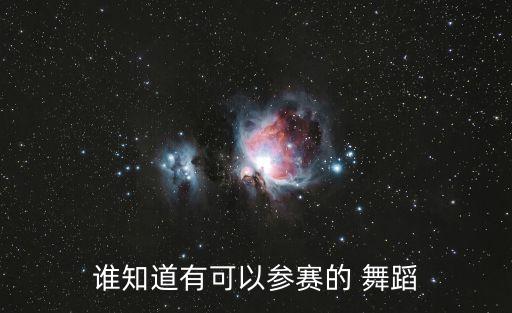谁知道有可以参赛的 舞蹈