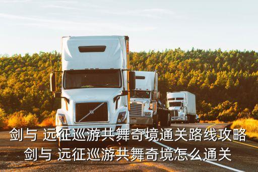 剑与 远征巡游共舞奇境通关路线攻略剑与 远征巡游共舞奇境怎么通关