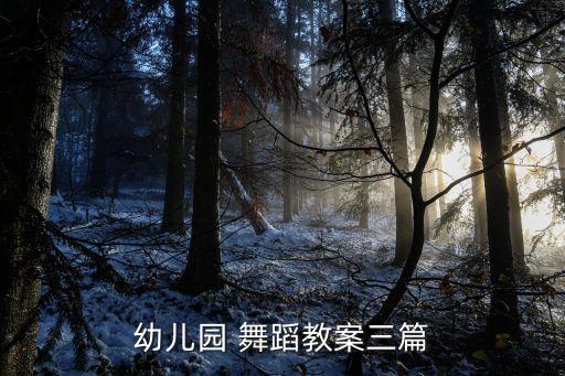 幼儿园 舞蹈教案三篇