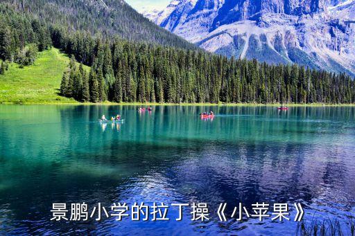 小平果幼儿舞蹈视频,红山果幼儿舞蹈视频完整版